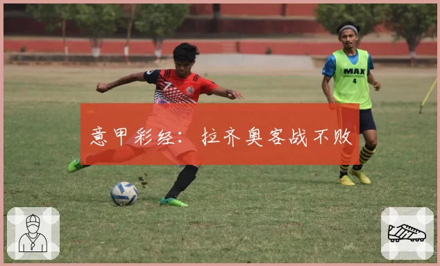 意甲彩经：拉齐奥客战不败