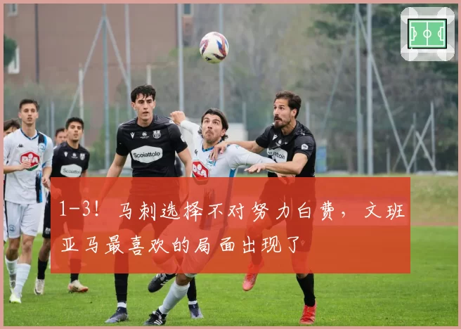 1-3!马刺选择不对努力白费,文班亚马最喜欢的局面出现了