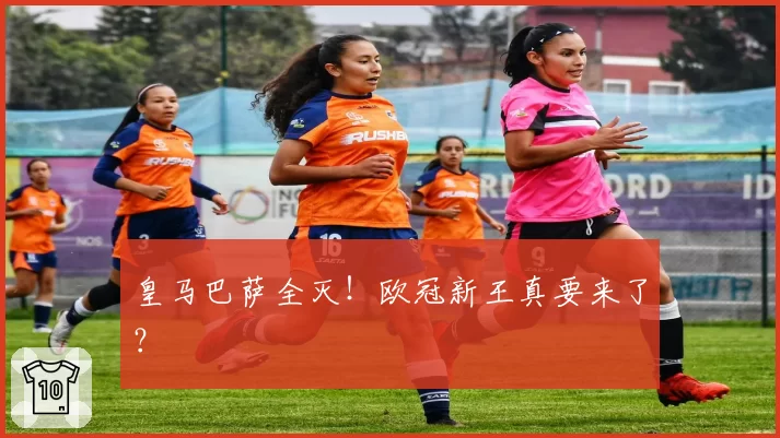 皇马巴萨全灭！欧冠新王真要来了？