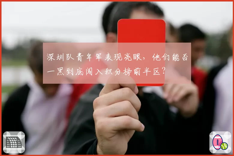 深圳队青年军表现亮眼，他们能否一黑到底闯入积分榜前半区？