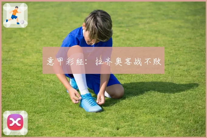 意甲彩经：拉齐奥客战不败