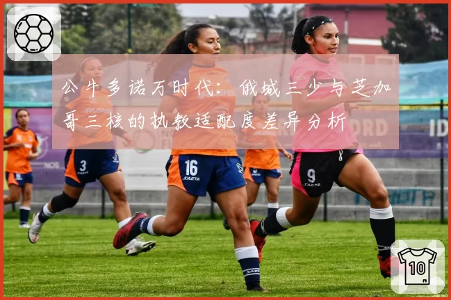 公牛多诺万时代：俄城三少与芝加哥三核的执教适配度差异分析