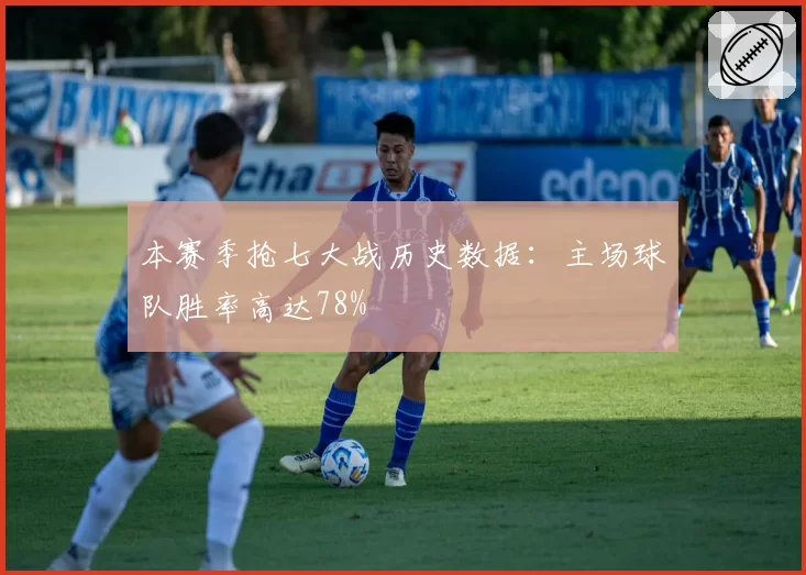 本赛季抢七大战历史数据:主场球队胜率高达78%