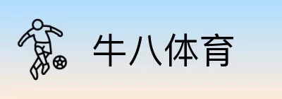 牛八体育 Logo